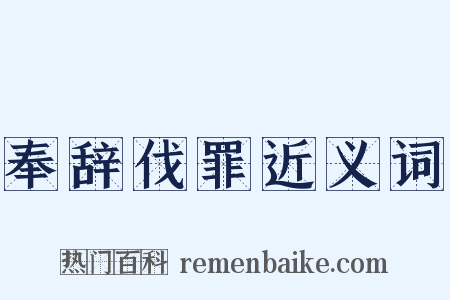 奉辞伐罪近义词是什么意思的图片